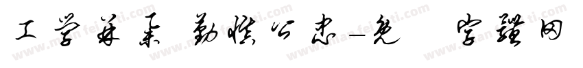 工学并举 勤慎公忠字体转换